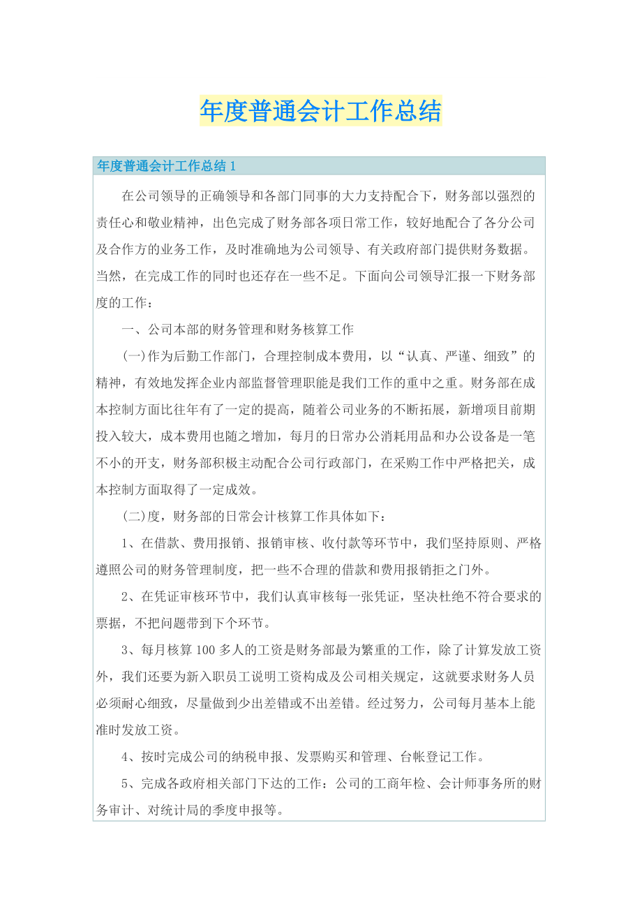 年度普通会计工作总结.doc_第1页