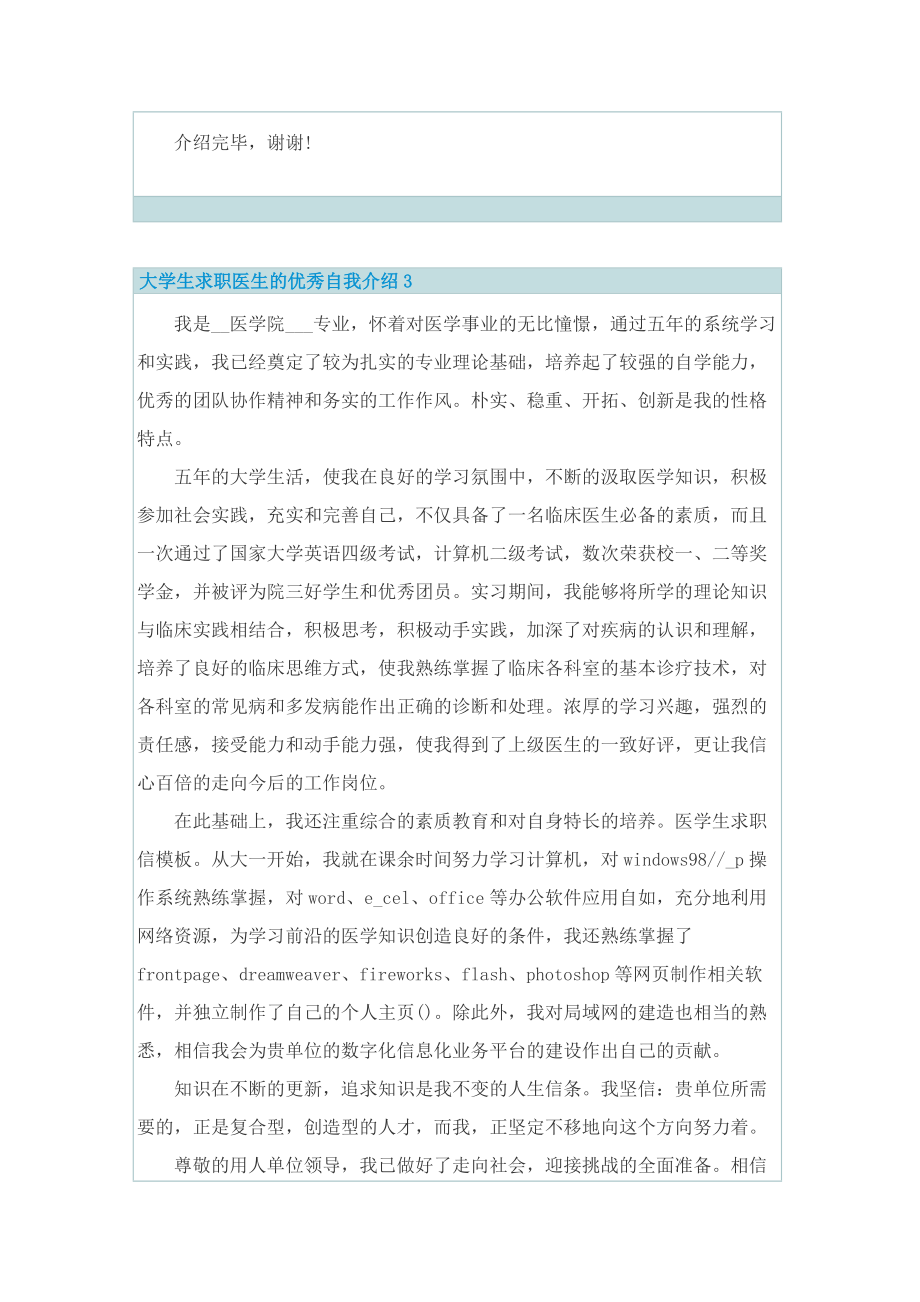 大学生求职医生的优秀自我介绍.doc_第3页