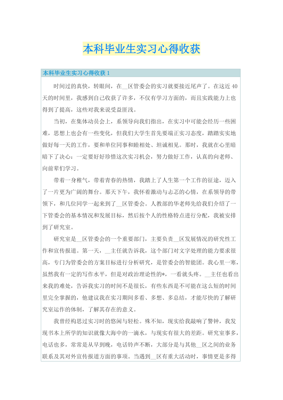 本科毕业生实习心得收获.doc_第1页