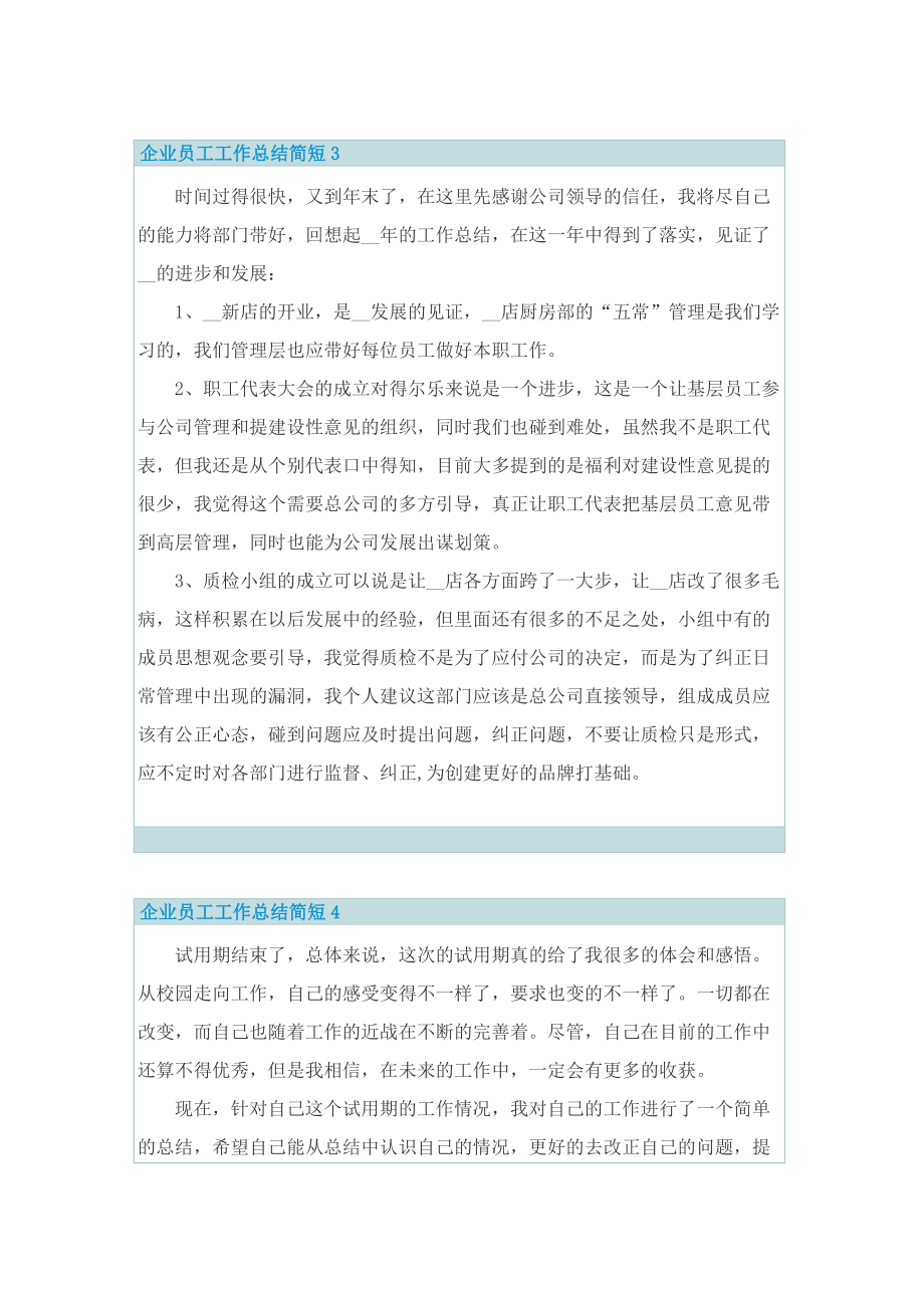 企业员工工作总结简短.doc_第3页