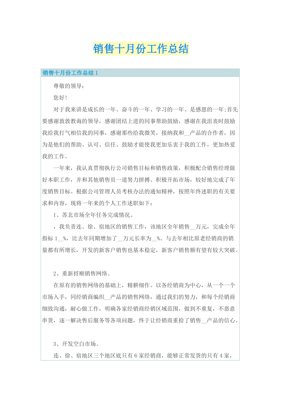 销售十月份工作总结.doc_第1页