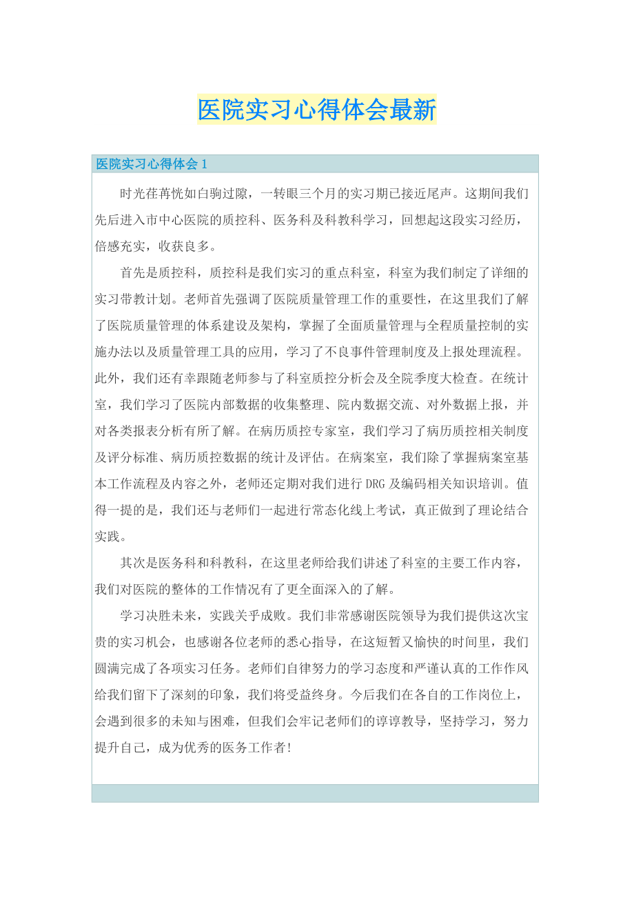 医院实习心得体会最新.doc_第1页