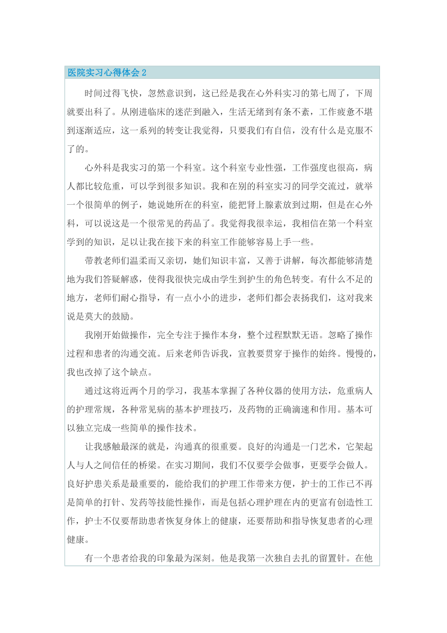 医院实习心得体会最新.doc_第2页