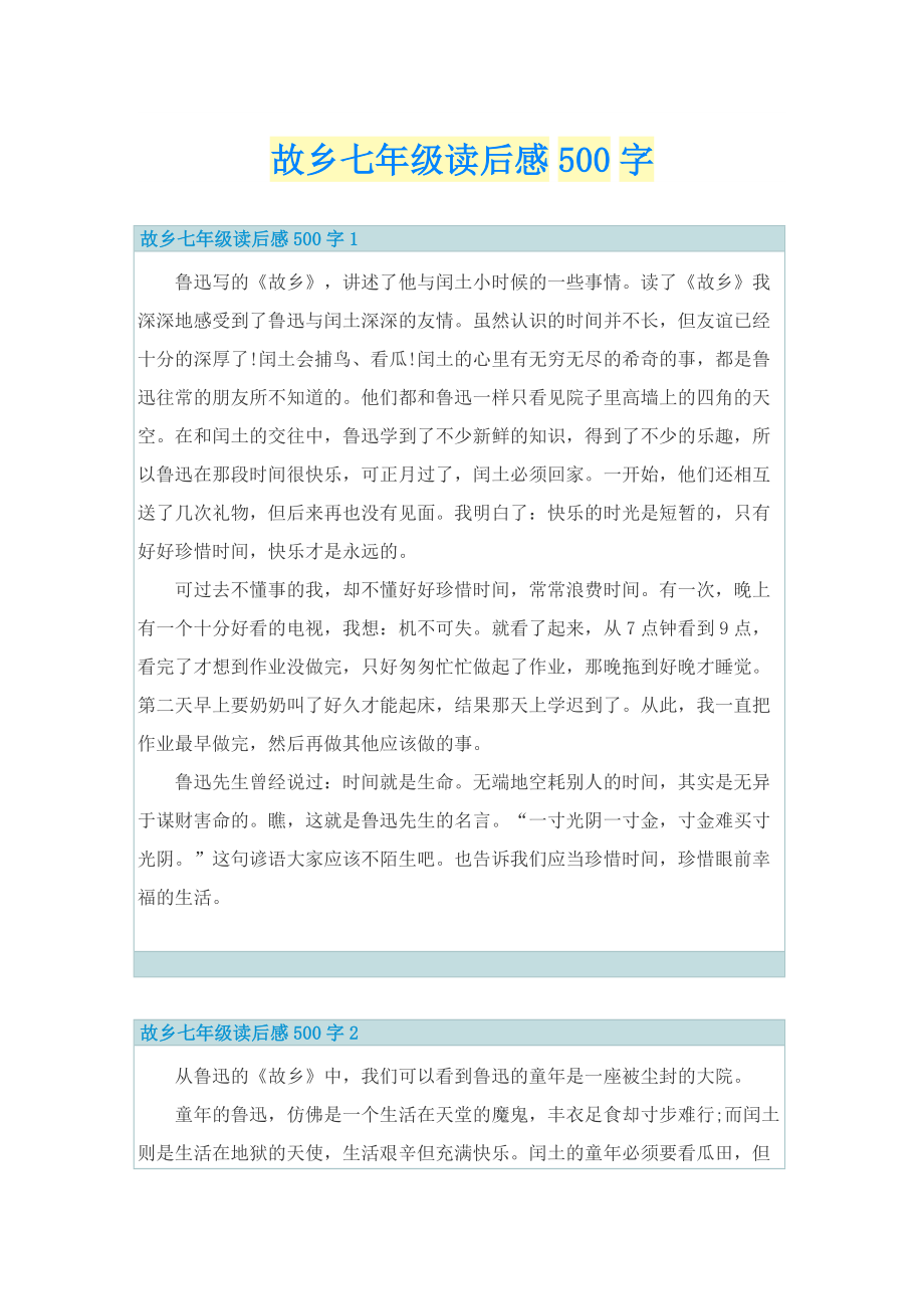 故乡七年级读后感500字_1.doc_第1页