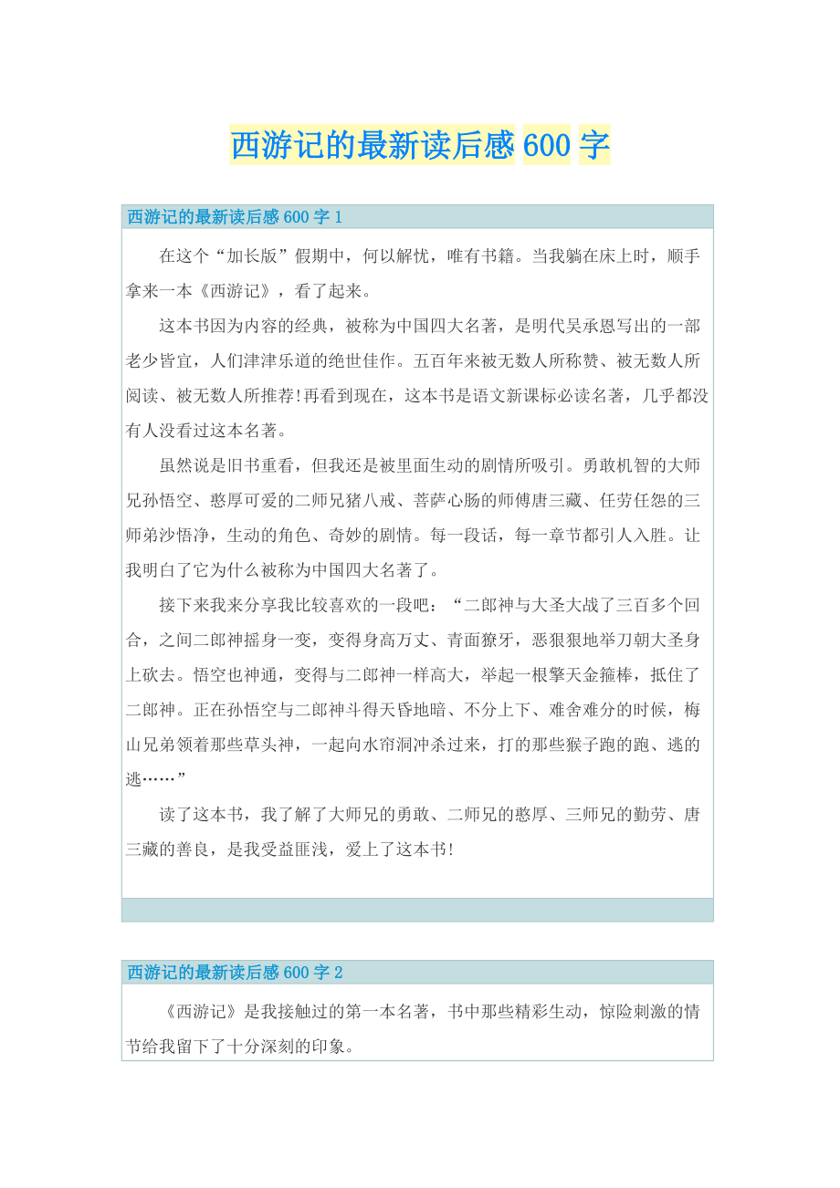 西游记的最新读后感600字_1.doc_第1页