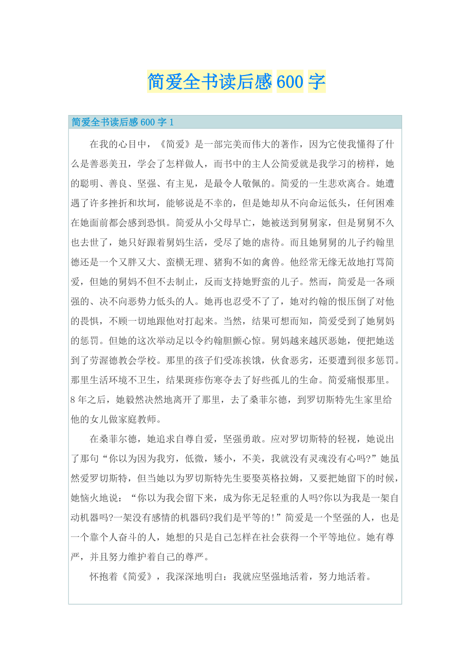 简爱全书读后感600字_1.doc_第1页