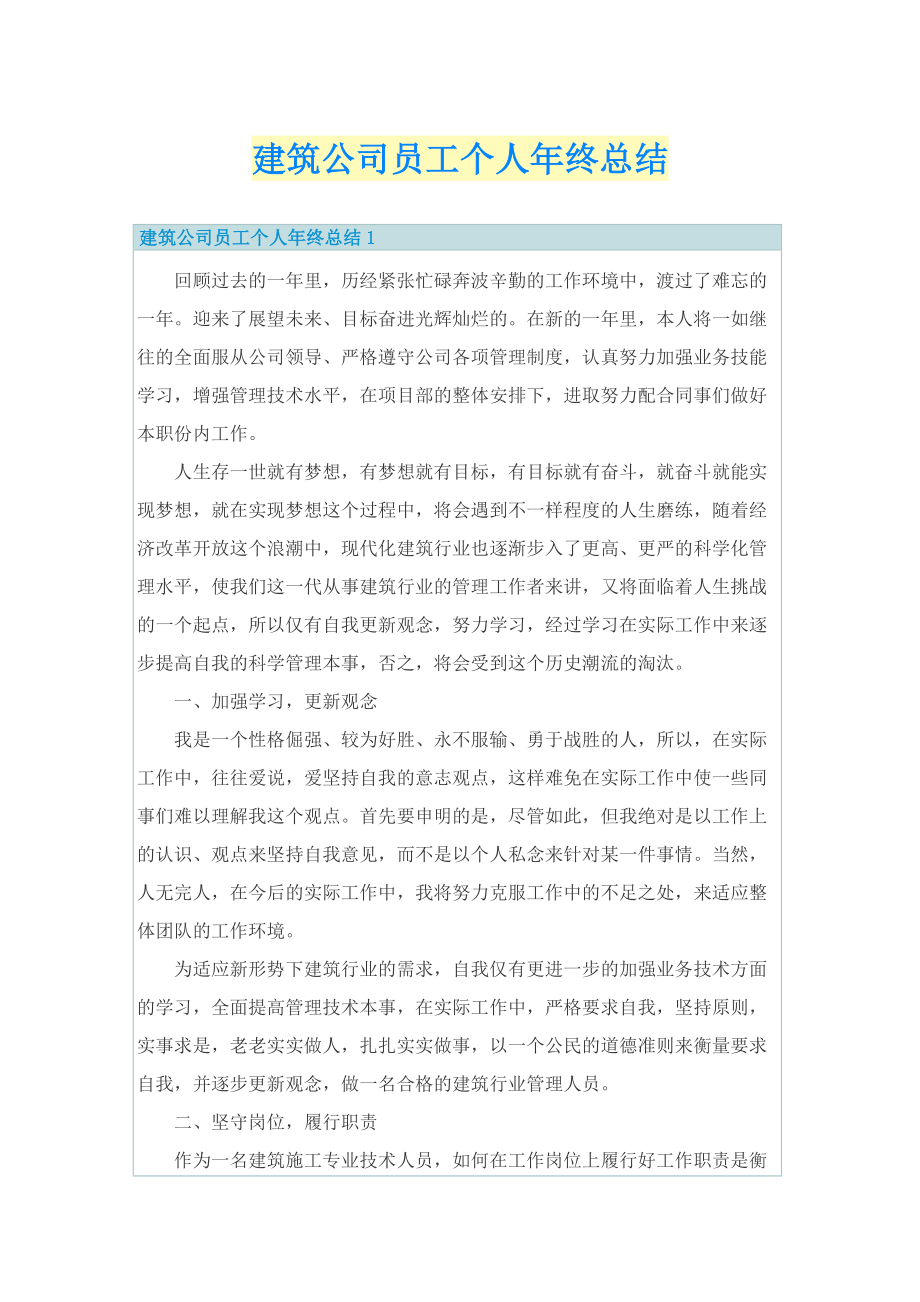 建筑公司员工个人年终总结.doc_第1页