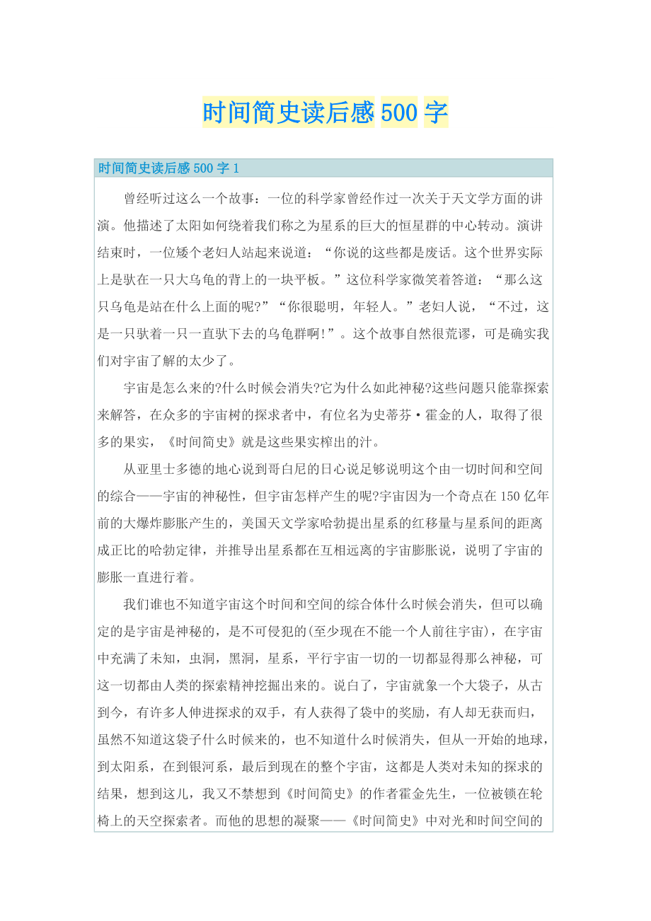 时间简史读后感500字.doc_第1页