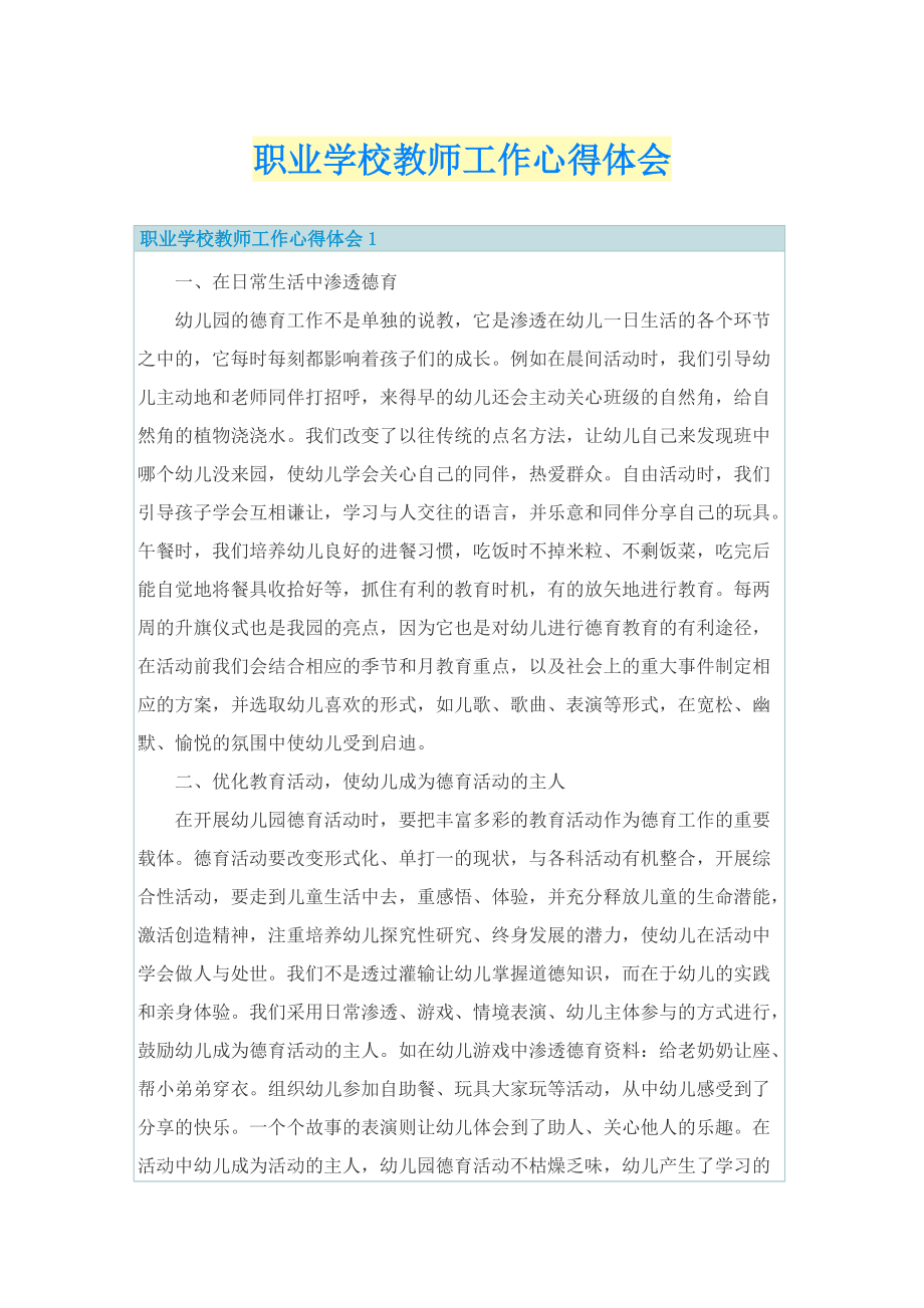 职业学校教师工作心得体会.doc_第1页