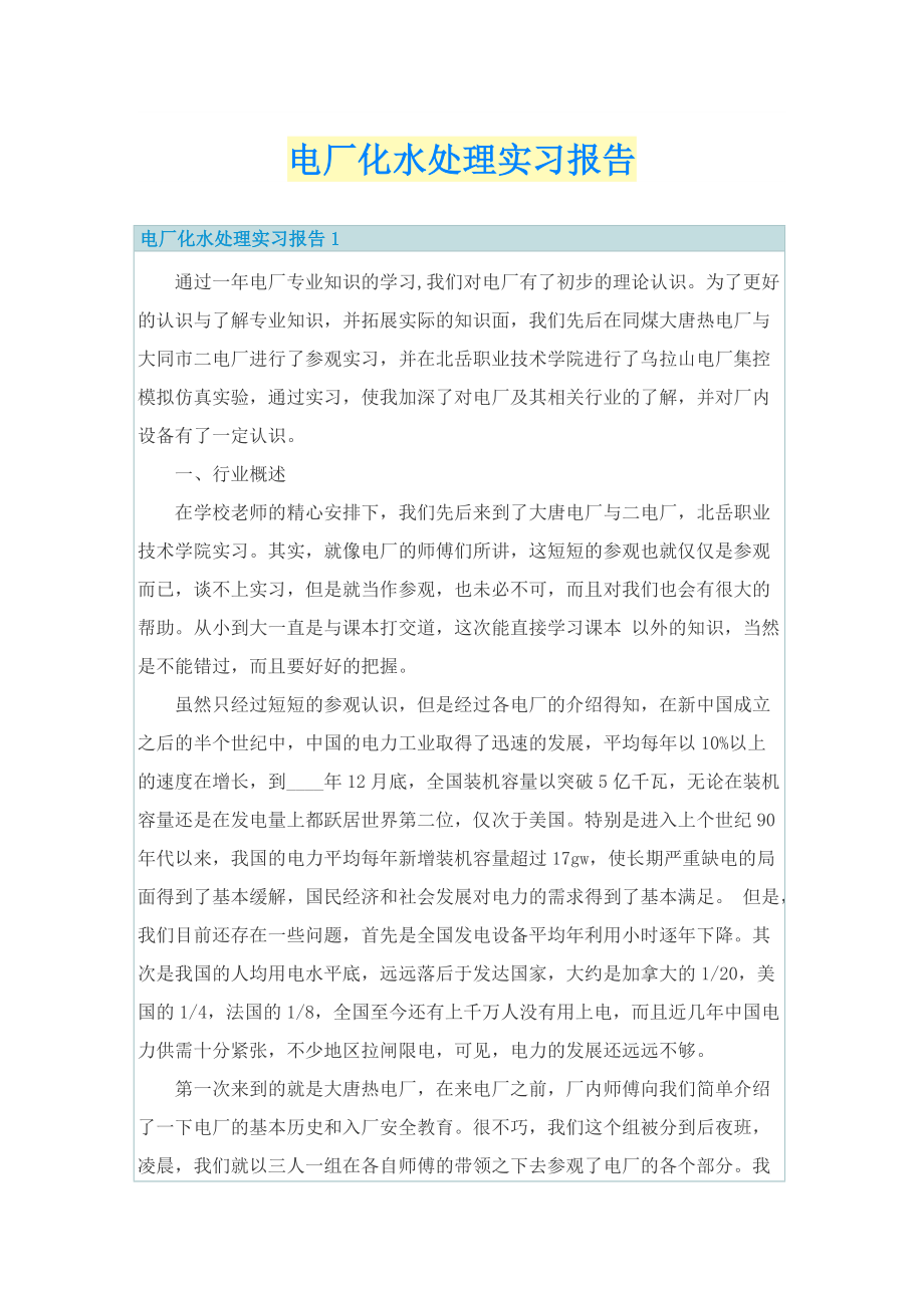 电厂化水处理实习报告.doc_第1页