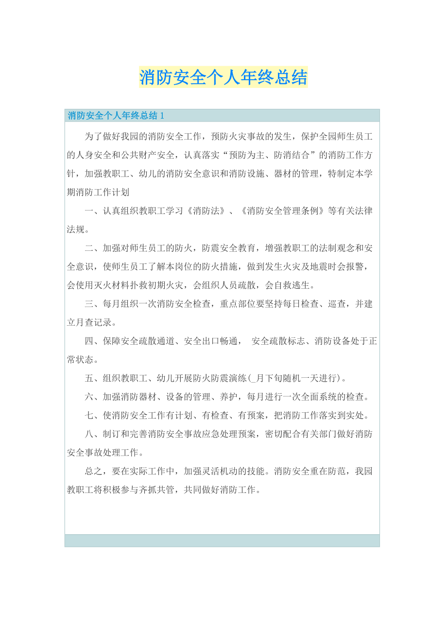 消防安全个人年终总结.doc_第1页