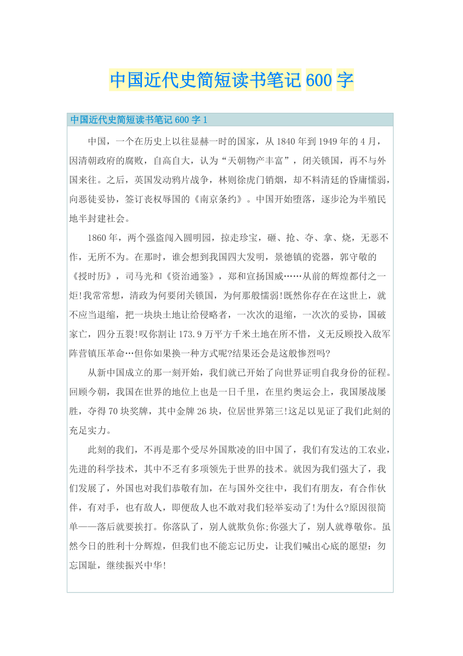 中国近代史简短读书笔记600字.doc_第1页