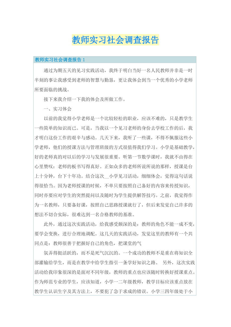 教师实习社会调查报告.doc_第1页