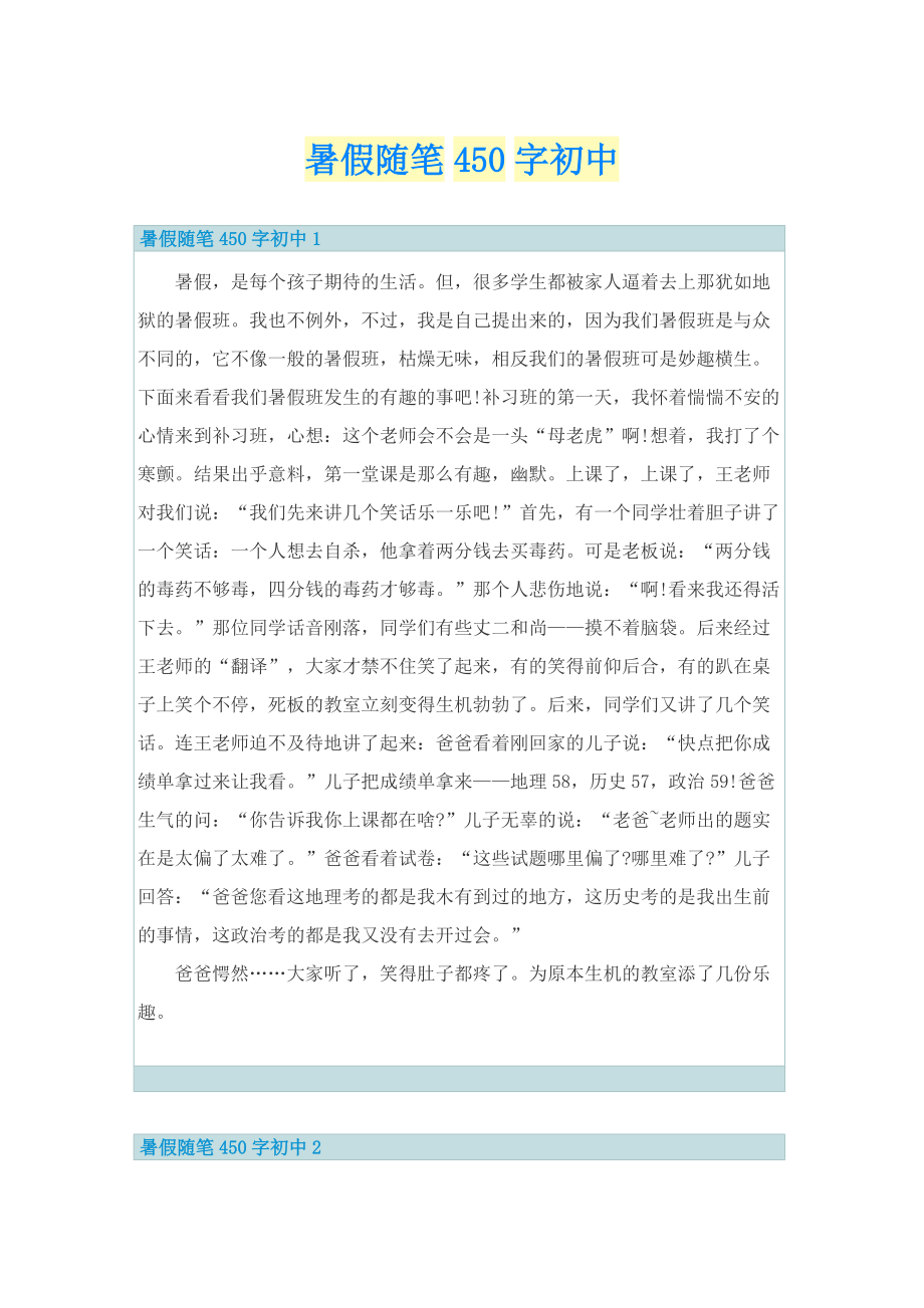 暑假随笔450字初中.doc_第1页