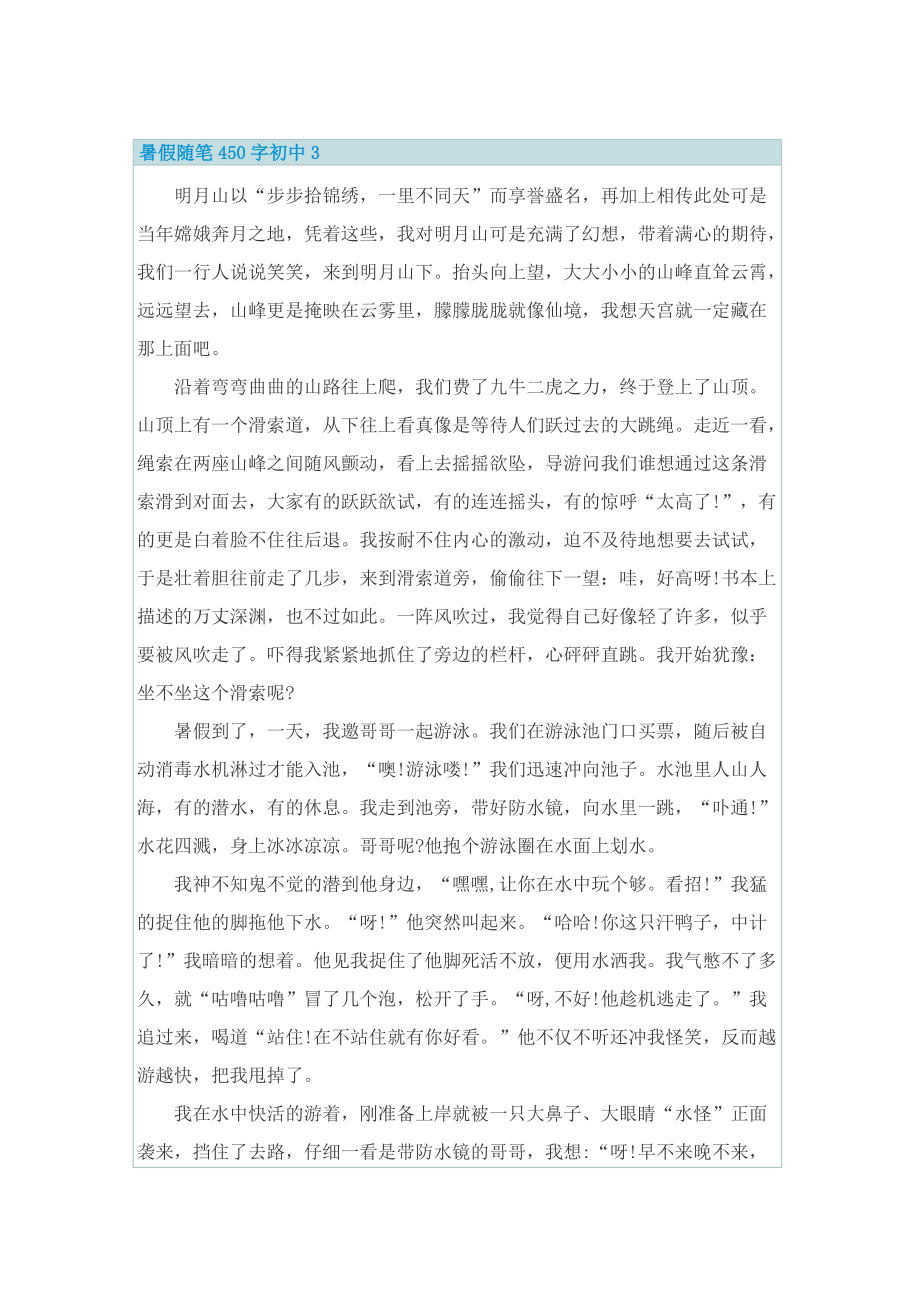 暑假随笔450字初中.doc_第3页