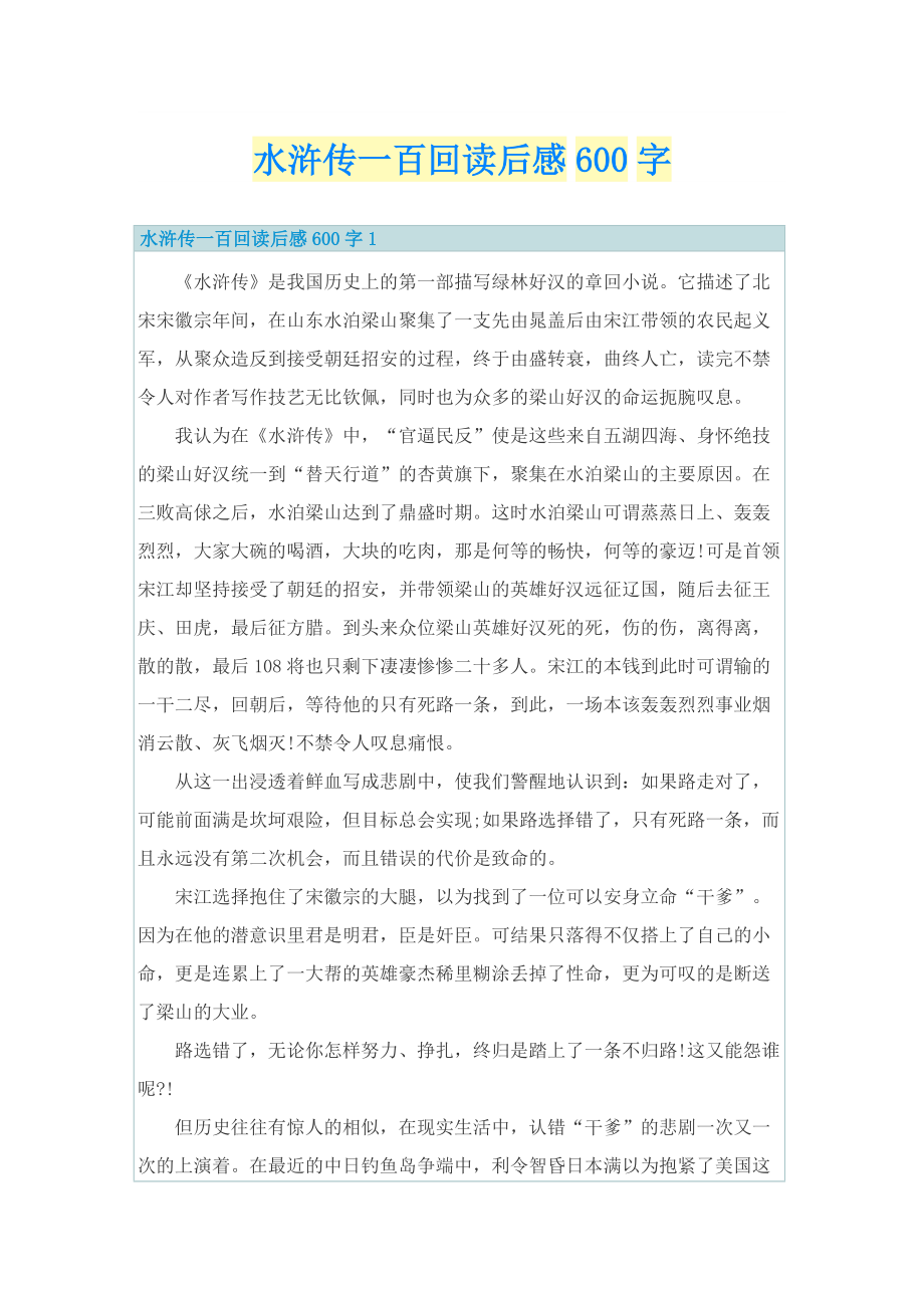 水浒传一百回读后感600字.doc_第1页