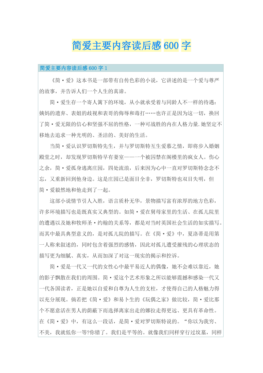 简爱主要内容读后感600字.doc_第1页