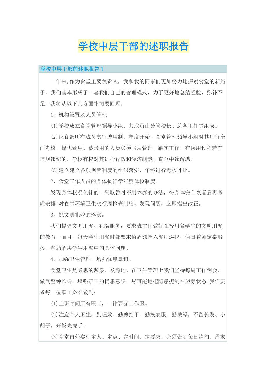 学校中层干部的述职报告.doc_第1页