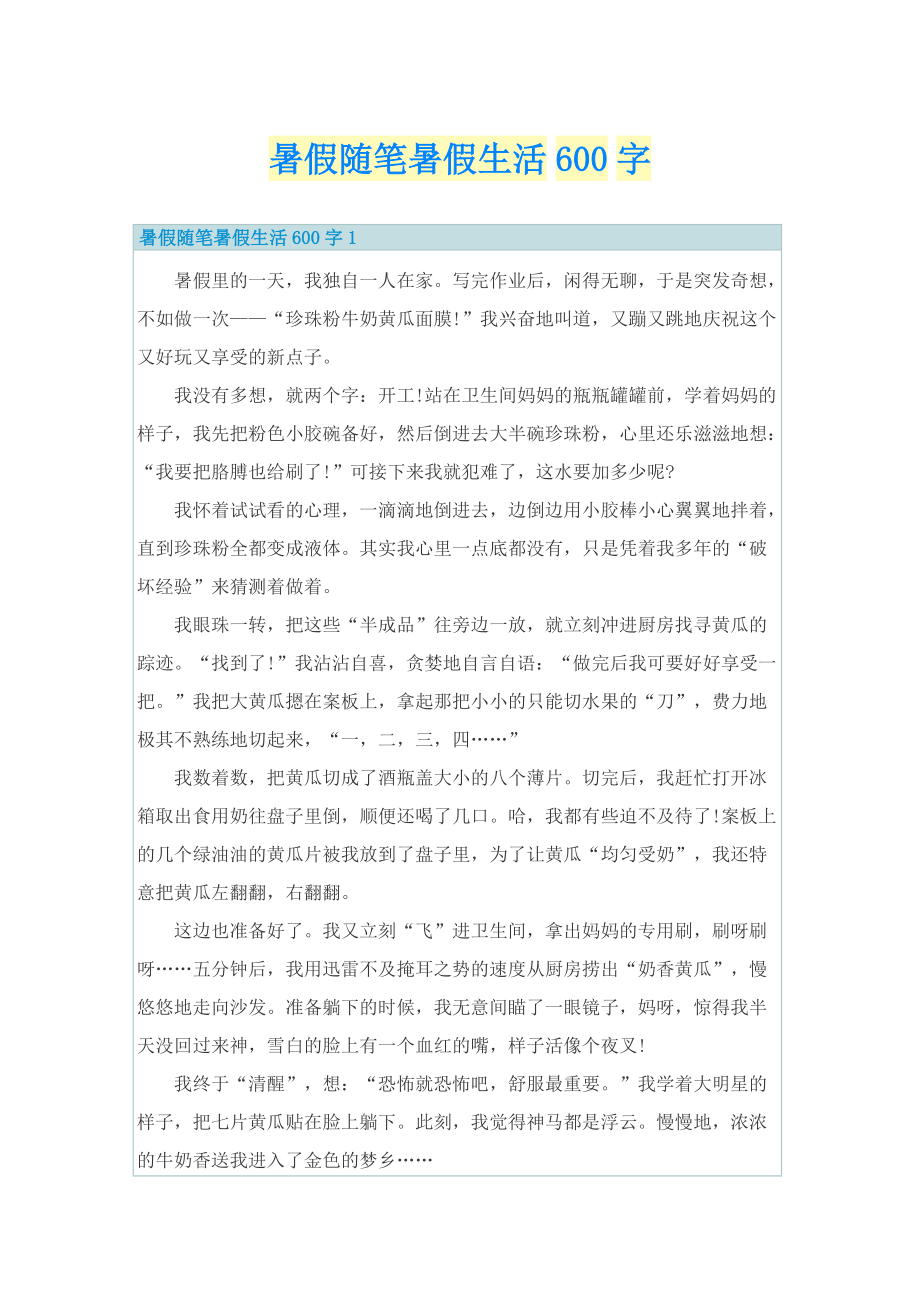 暑假随笔暑假生活600字.doc_第1页