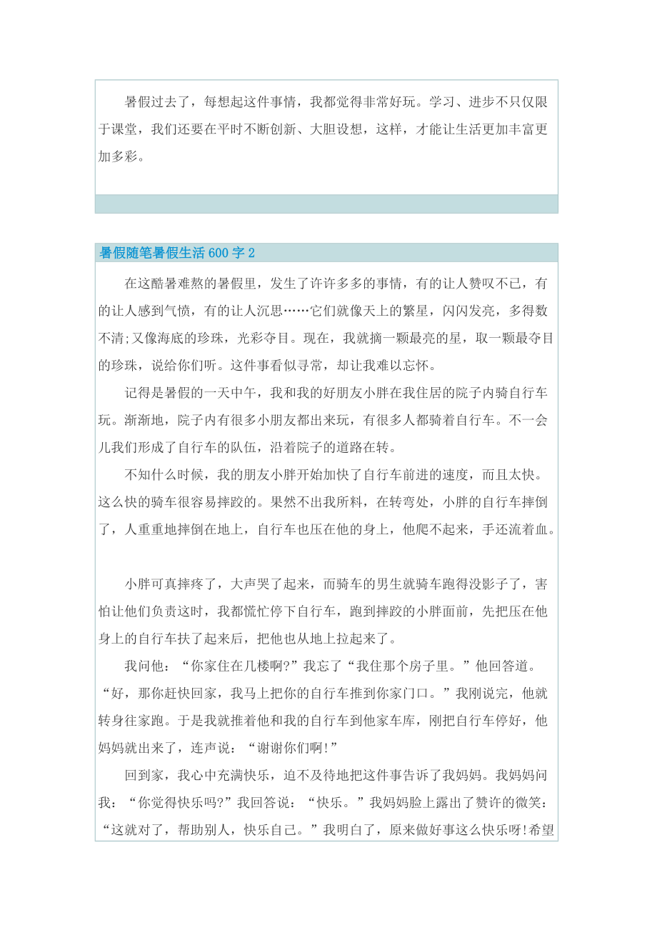 暑假随笔暑假生活600字.doc_第2页