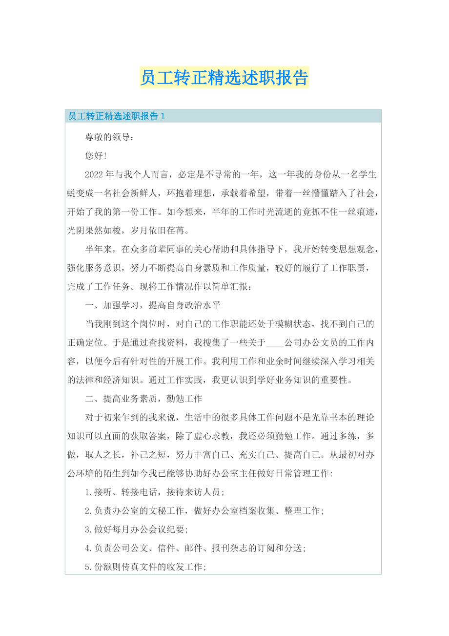 员工转正精选述职报告.doc_第1页