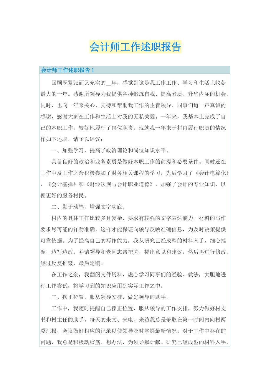 会计师工作述职报告.doc_第1页