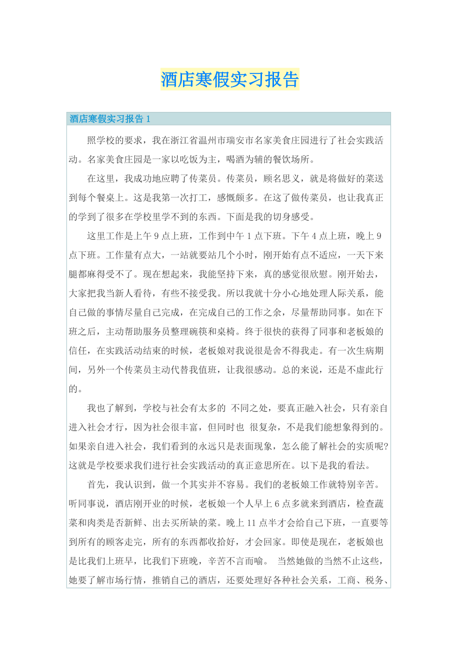 酒店寒假实习报告.doc_第1页