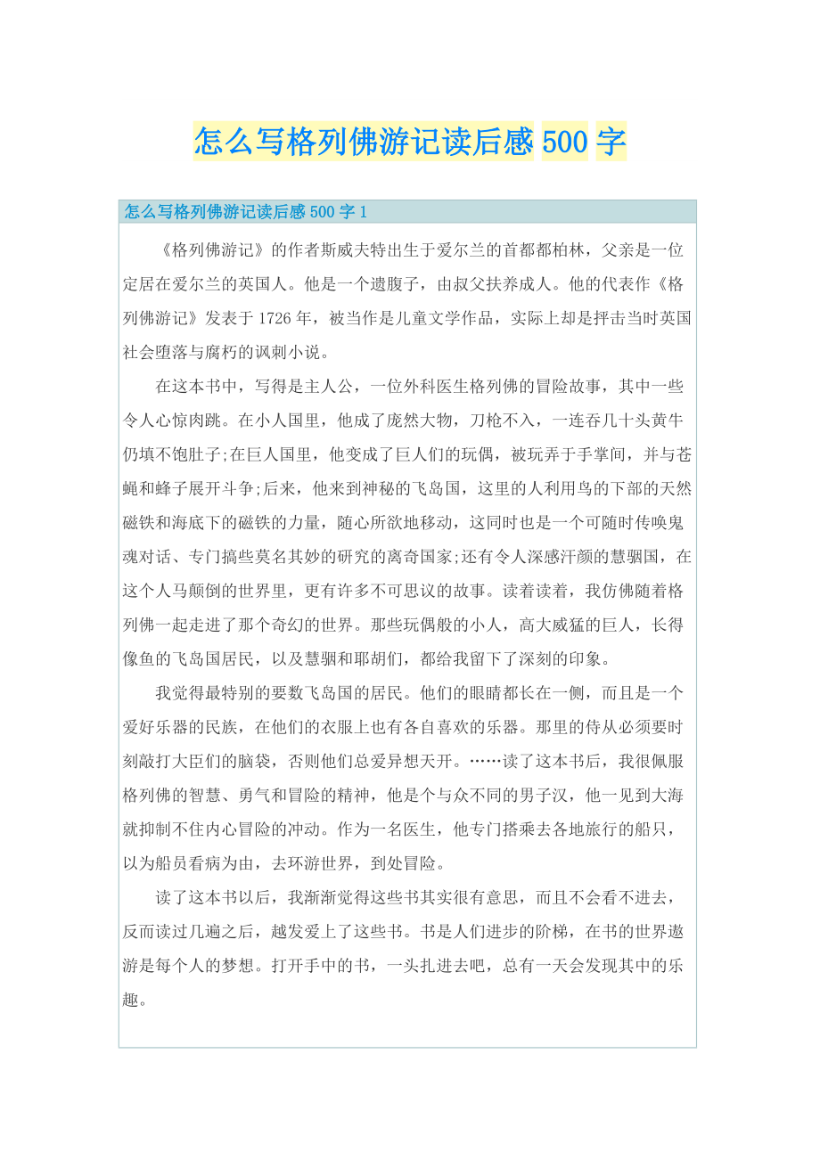 怎么写格列佛游记读后感500字.doc_第1页