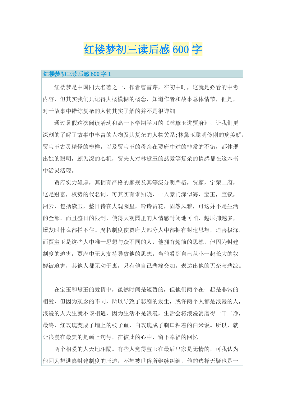 红楼梦初三读后感600字.doc_第1页