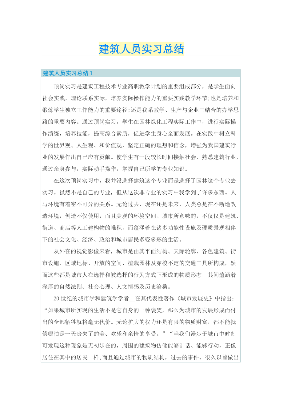 建筑人员实习总结.doc_第1页