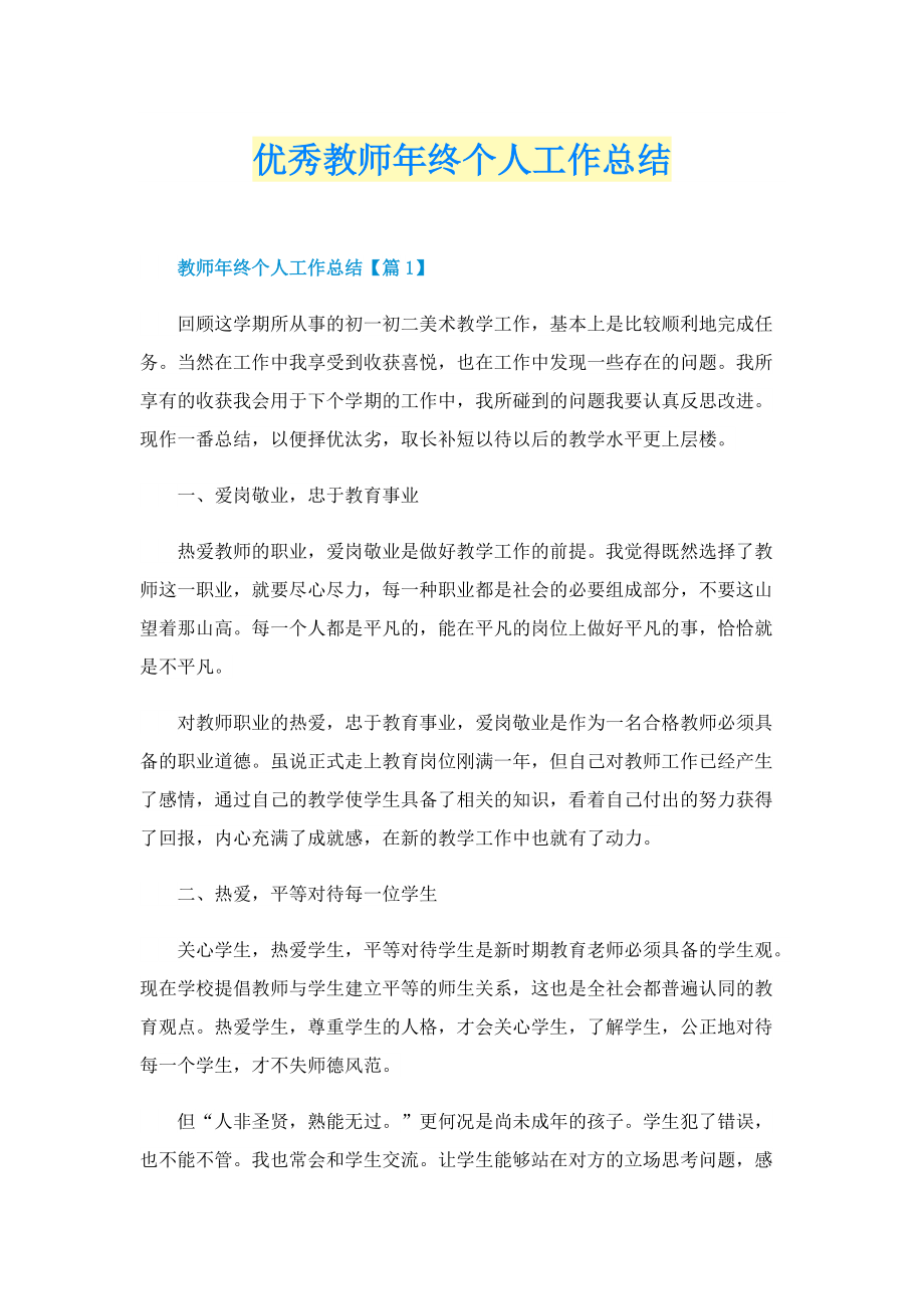 优秀教师年终个人工作总结.doc_第1页