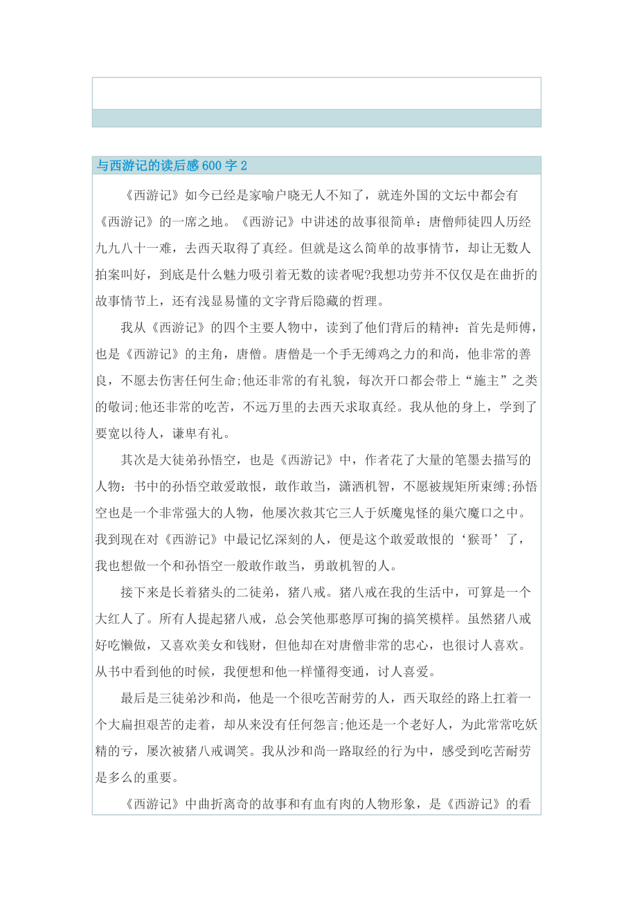 与西游记的读后感600字.doc_第2页