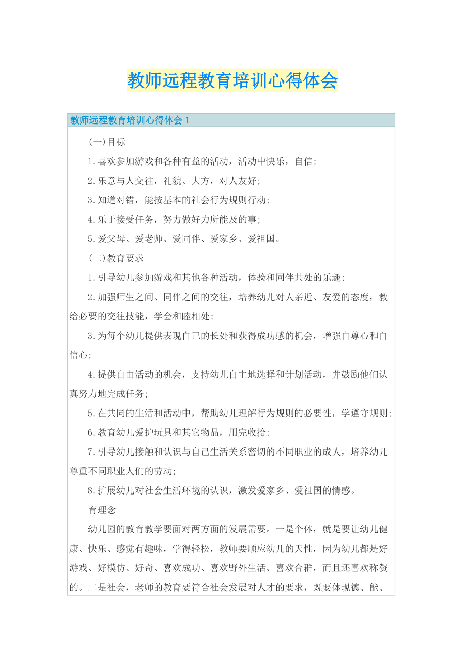 教师远程教育培训心得体会.doc_第1页