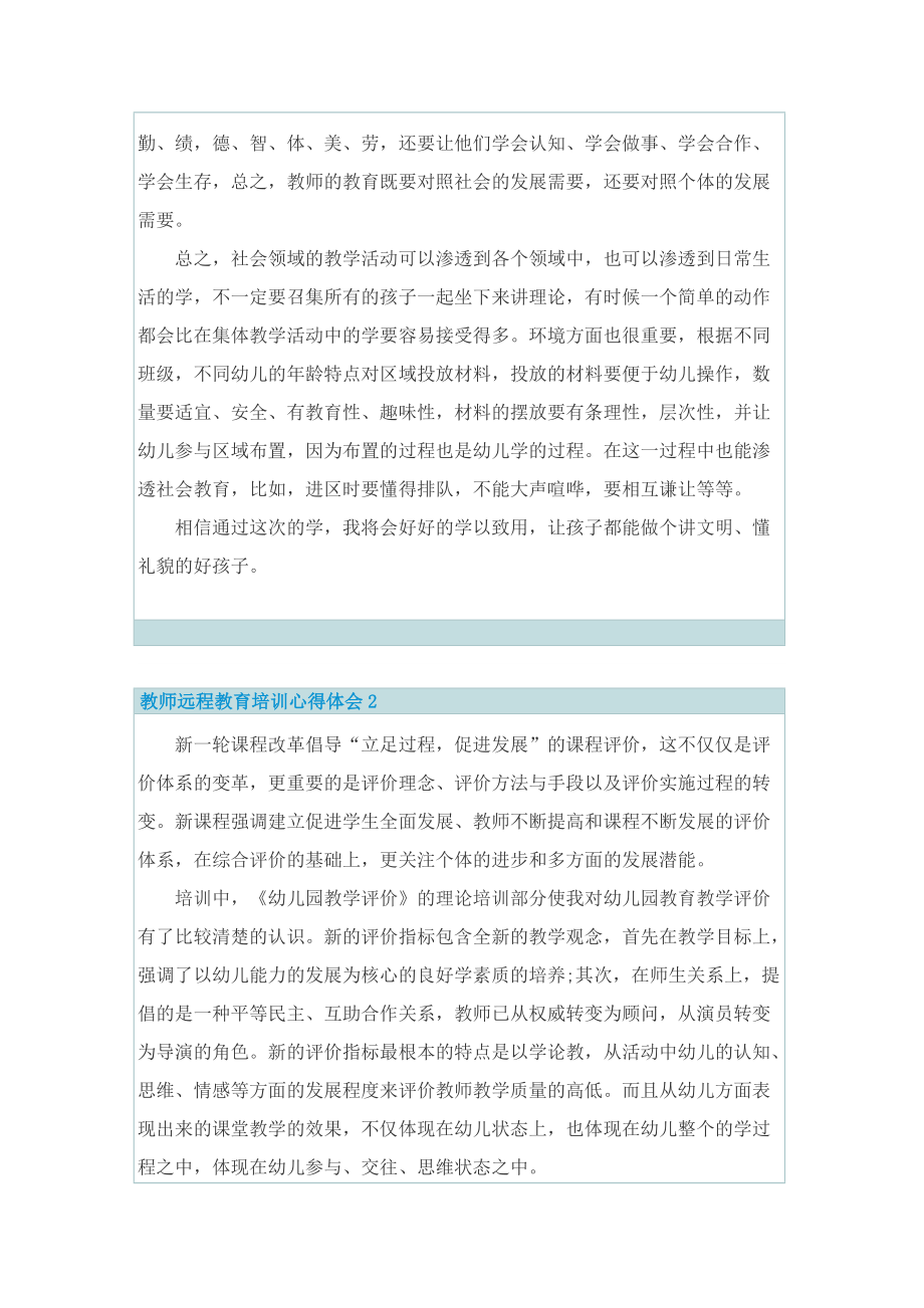 教师远程教育培训心得体会.doc_第2页