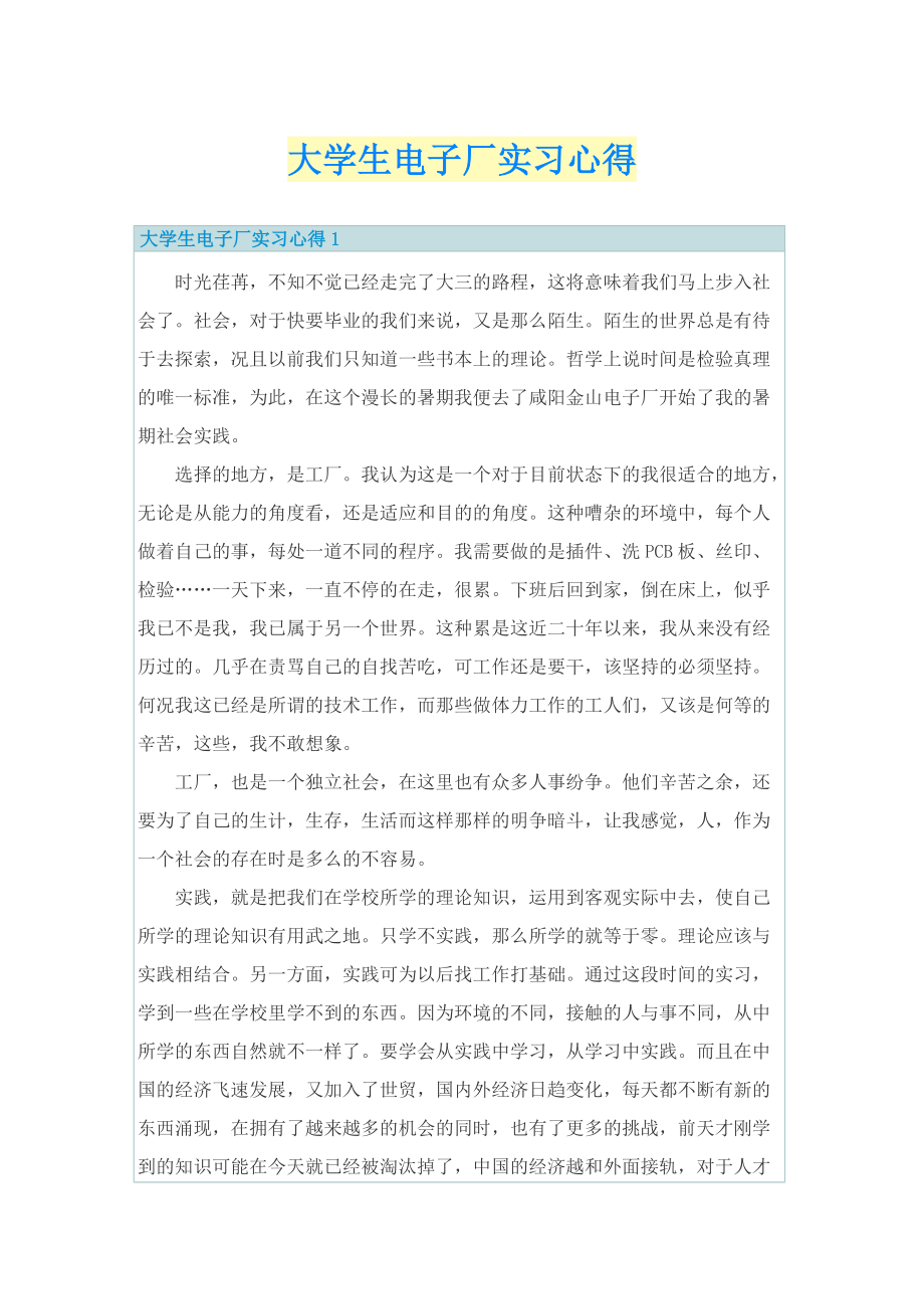 大学生电子厂实习心得.doc_第1页