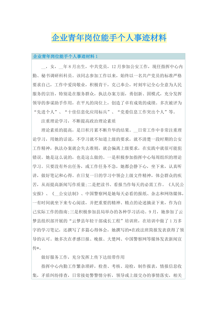 企业青年岗位能手个人事迹材料.doc_第1页