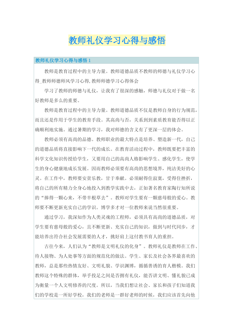 教师礼仪学习心得与感悟.doc_第1页