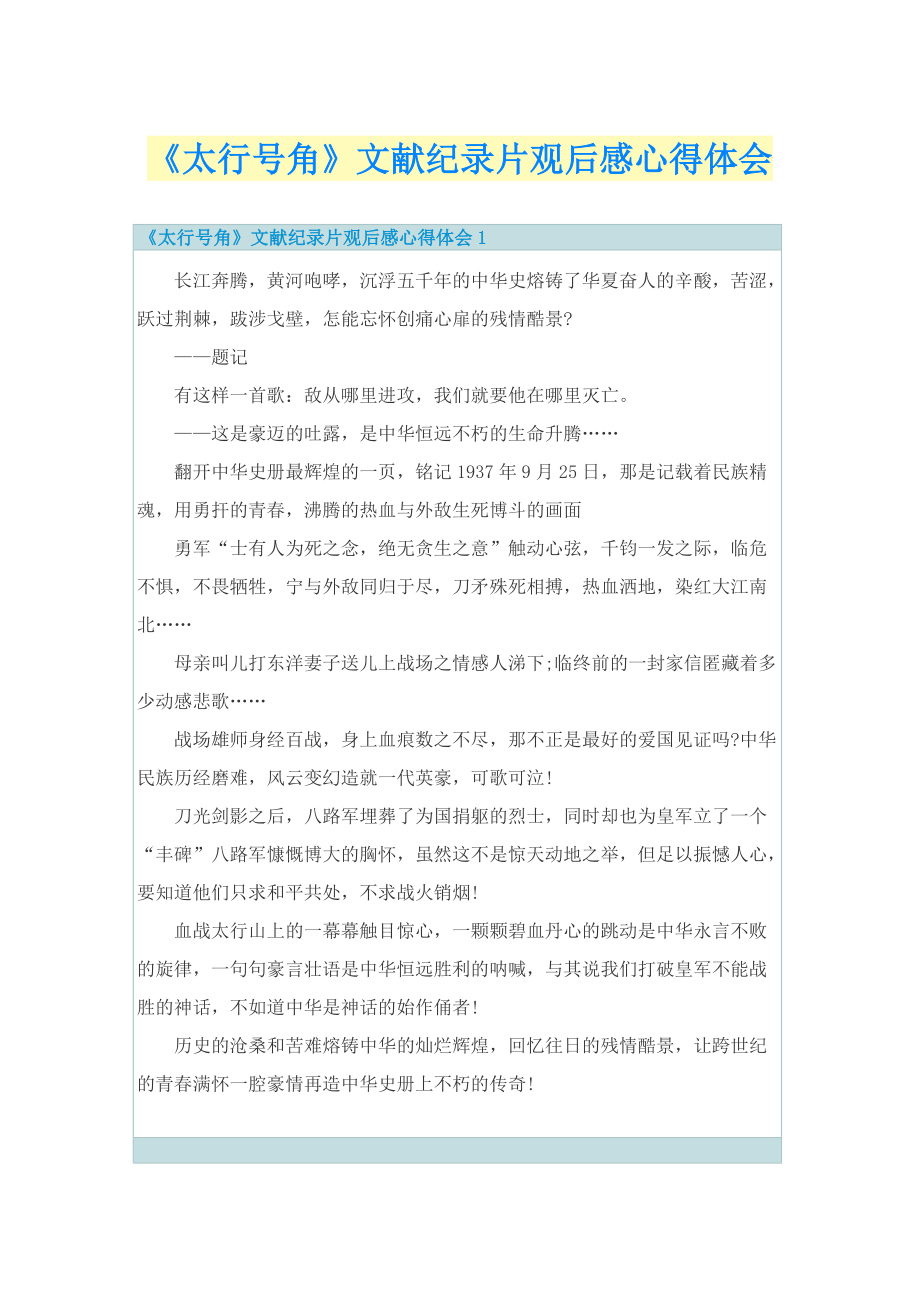 《太行号角》文献纪录片观后感心得体会.doc_第1页