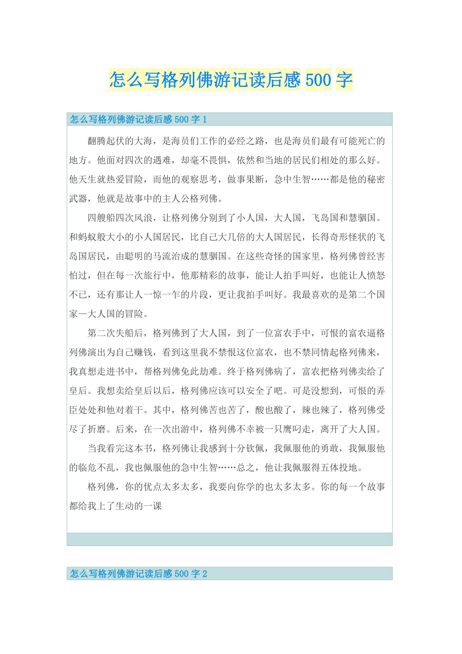 怎么写格列佛游记读后感500字_1.doc_第1页