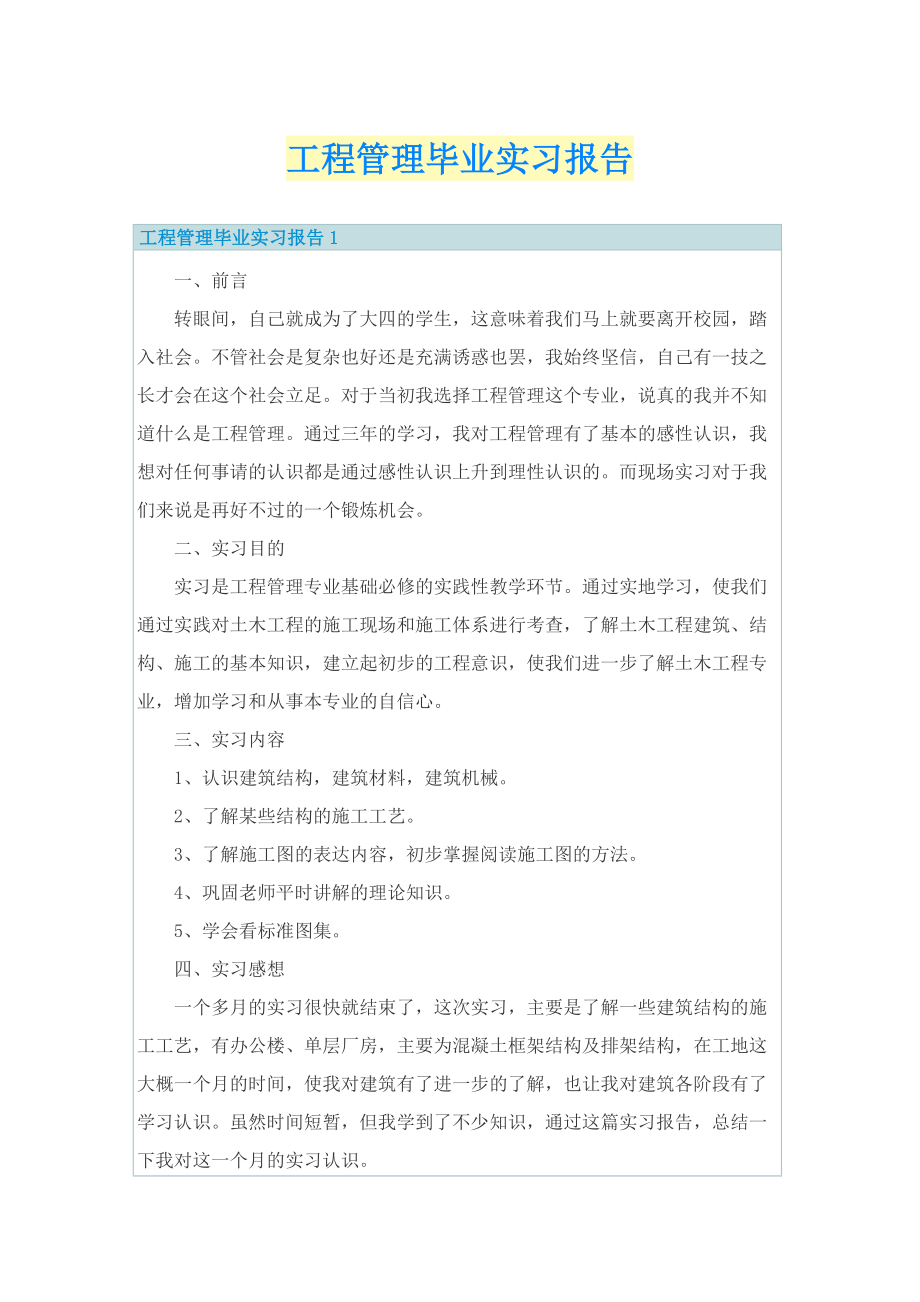 工程管理毕业实习报告.doc_第1页