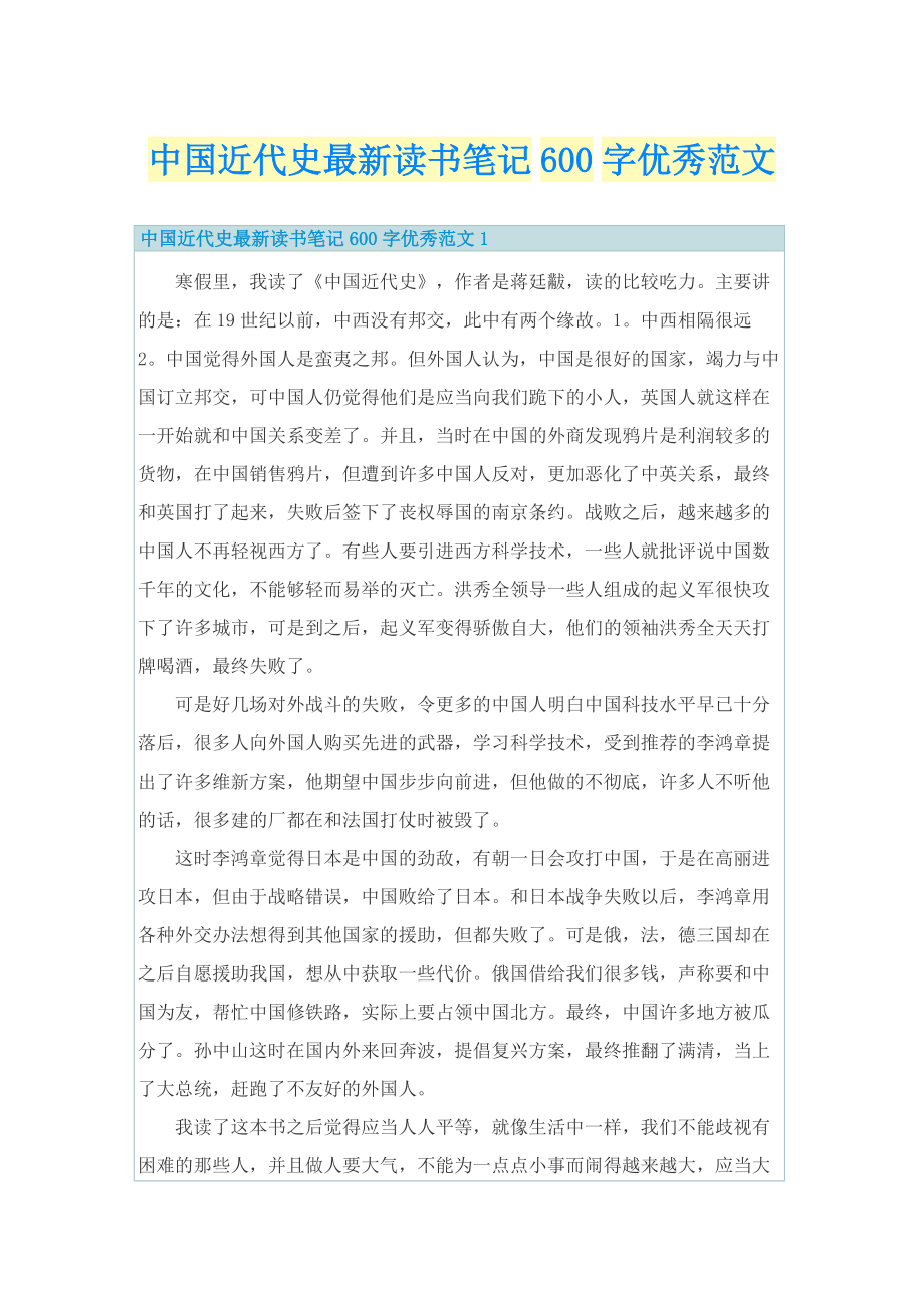 中国近代史最新读书笔记600字优秀范文.doc_第1页