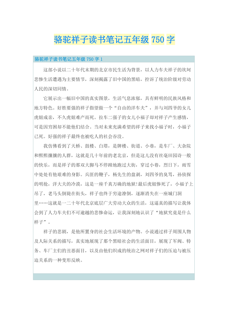 骆驼祥子读书笔记五年级750字.doc_第1页