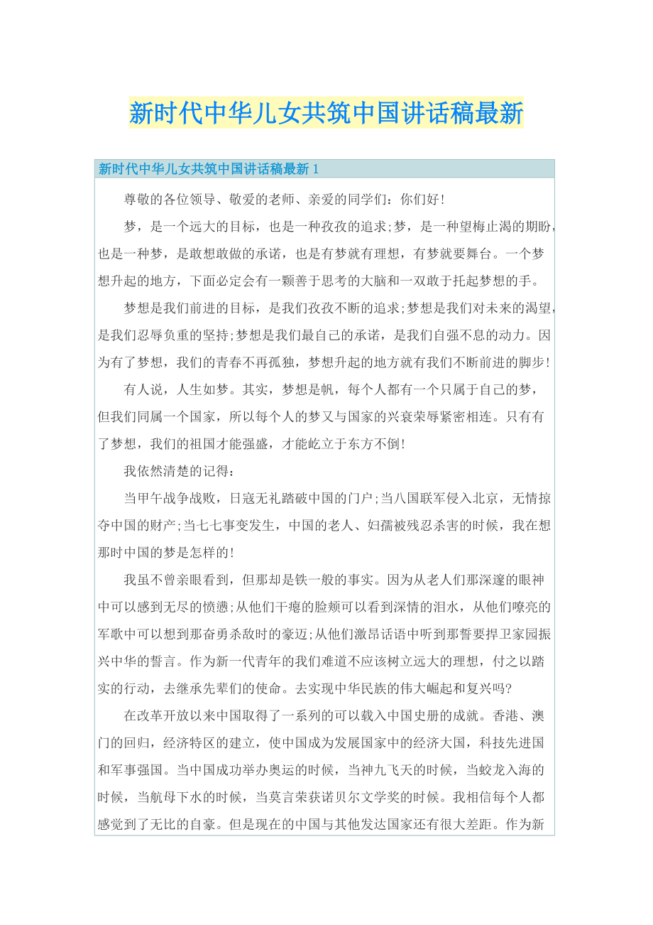 新时代中华儿女共筑中国讲话稿最新.doc_第1页