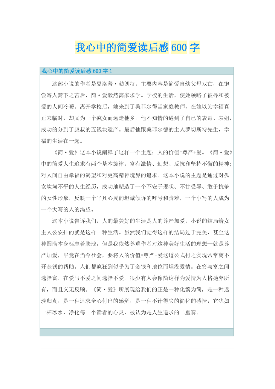 我心中的简爱读后感600字.doc_第1页