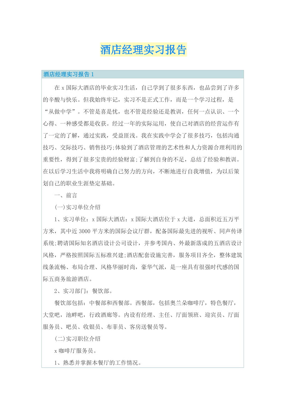 酒店经理实习报告.doc_第1页