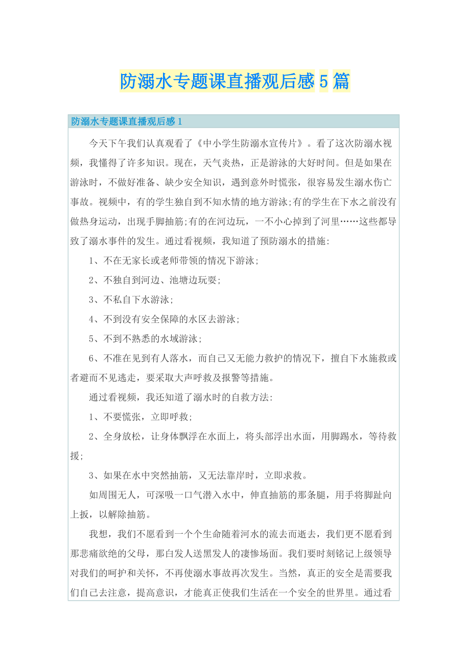 防溺水专题课直播观后感5篇_1.doc_第1页