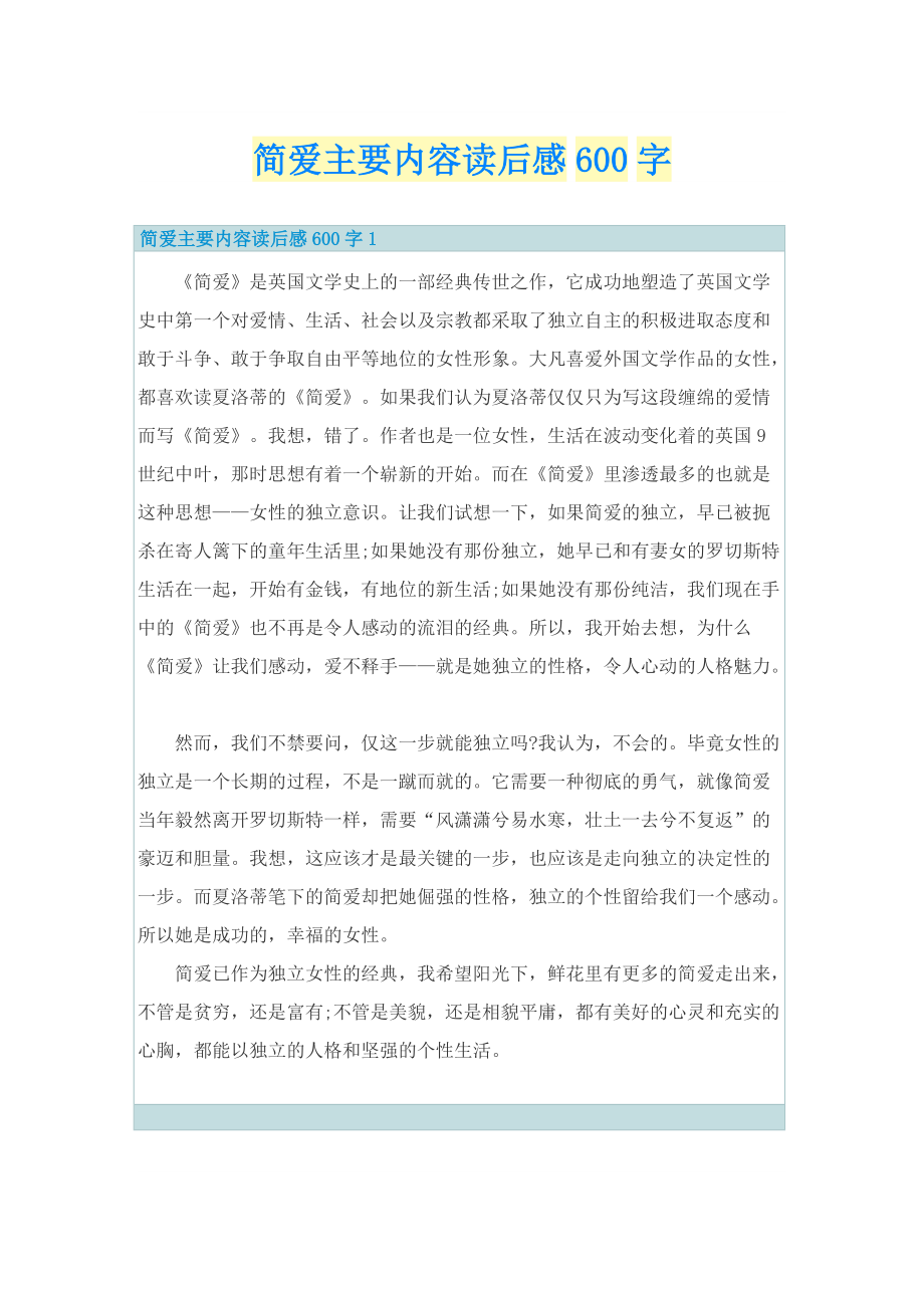 简爱主要内容读后感600字_1.doc_第1页