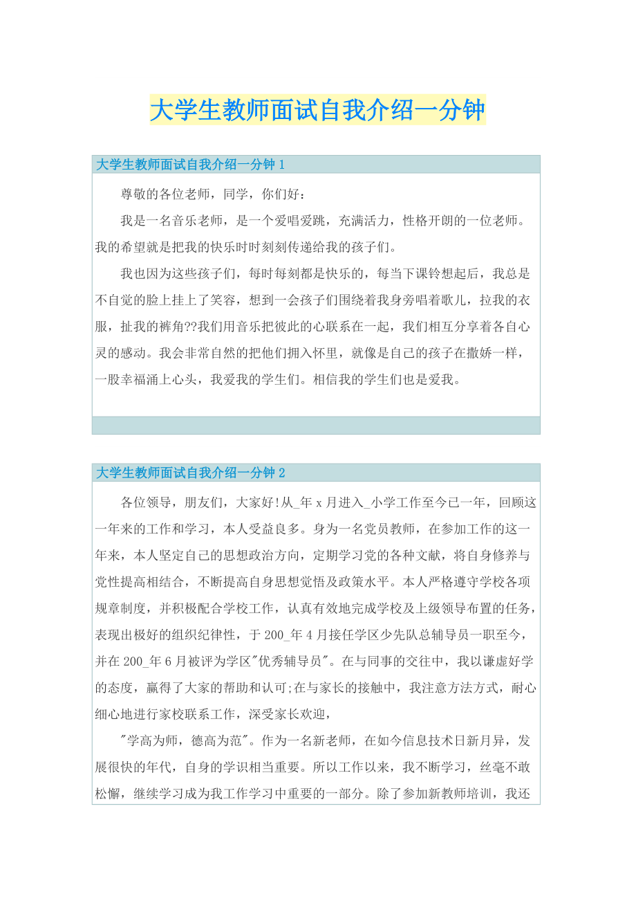 大学生教师面试自我介绍一分钟.doc_第1页