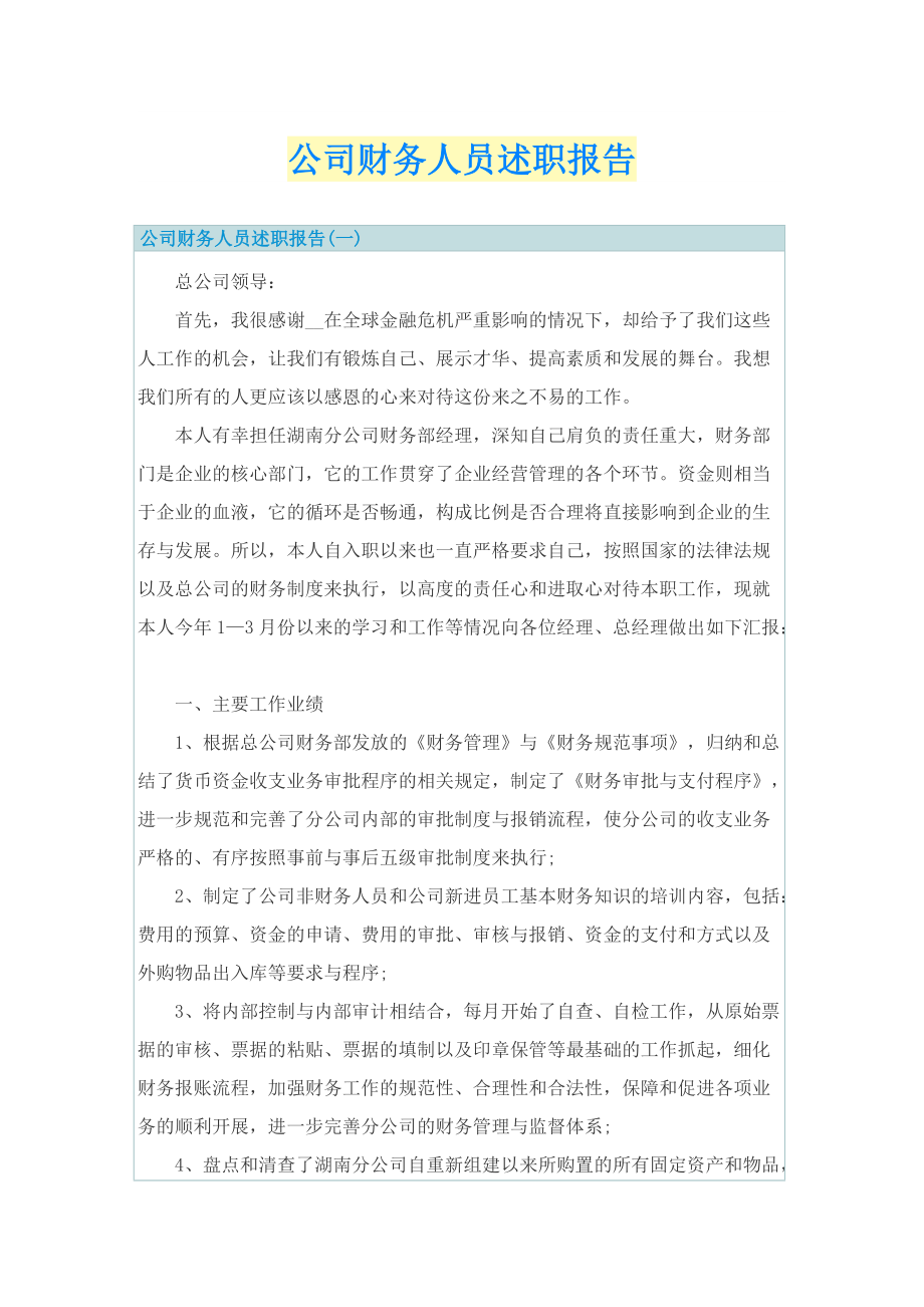 公司财务人员述职报告.doc_第1页