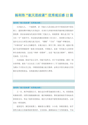 杨利伟“航天思政课”优秀观后感12篇.doc